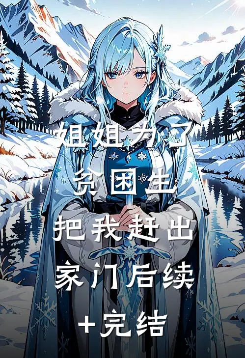 姐姐为了贫困生，把我赶出家门后续+完结