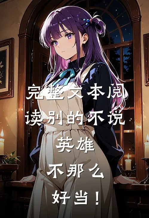 完整文本阅读别的不说，英雄，不那么好当！