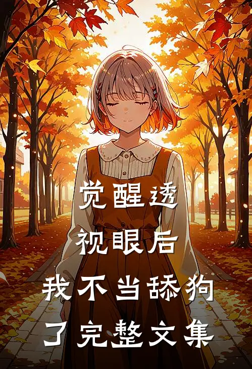 觉醒透视眼后，我不当舔狗了完整文集