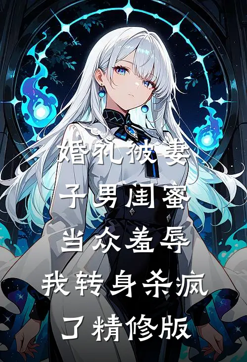 婚礼被妻子男闺蜜当众羞辱，我转身杀疯了精修版