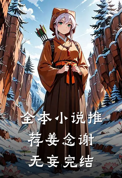 全本小说推荐姜念谢无妄完结