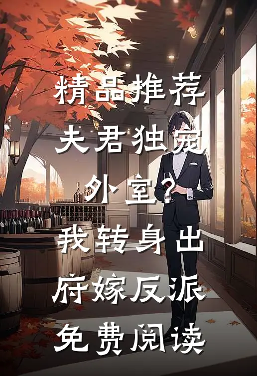 精品推荐夫君独宠外室?我转身出府嫁反派免费阅读