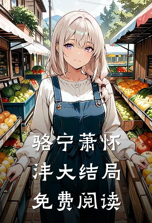 骆宁萧怀沣大结局免费阅读