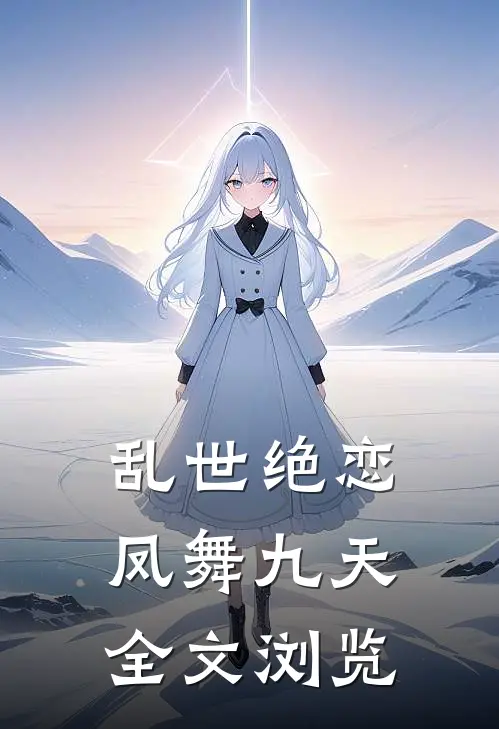 乱世绝恋：凤舞九天全文浏览