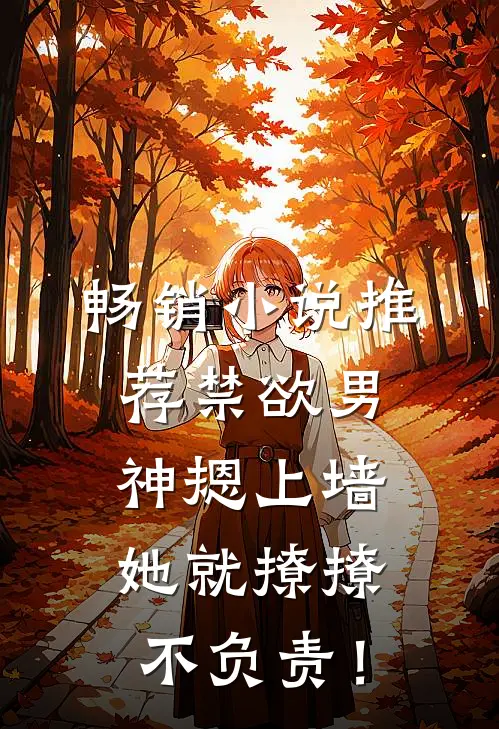 畅销小说推荐禁欲男神摁上墙，她就撩撩不负责！