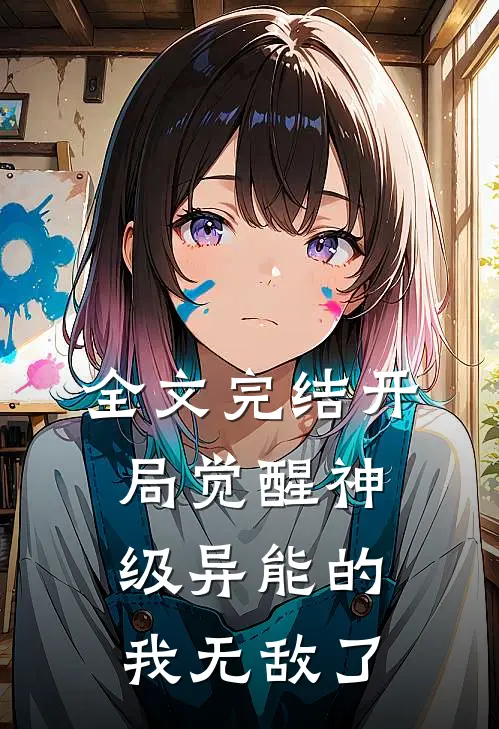 全文完结开局觉醒神级异能的我无敌了