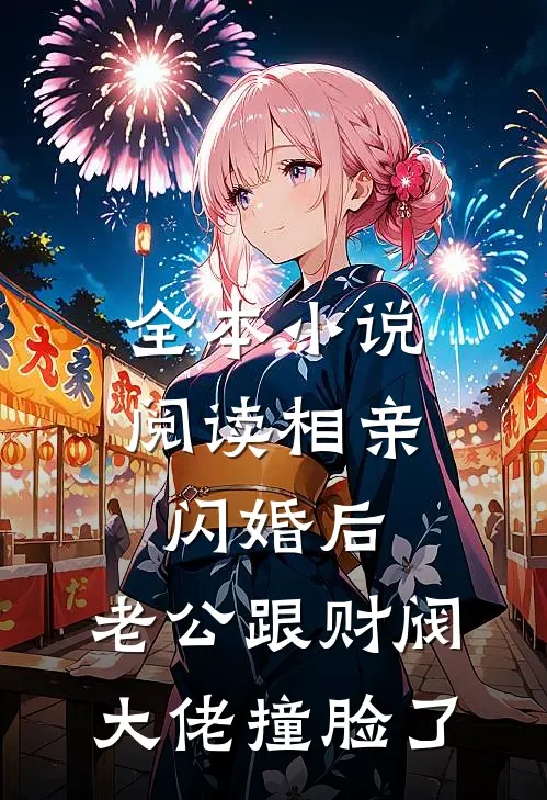 全本小说阅读相亲闪婚后，老公跟财阀大佬撞脸了