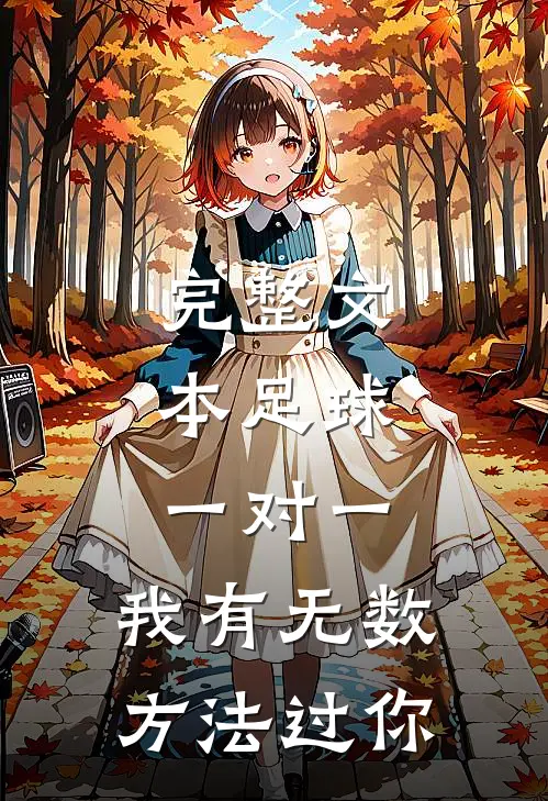 完整文本足球：一对一，我有无数方法过你