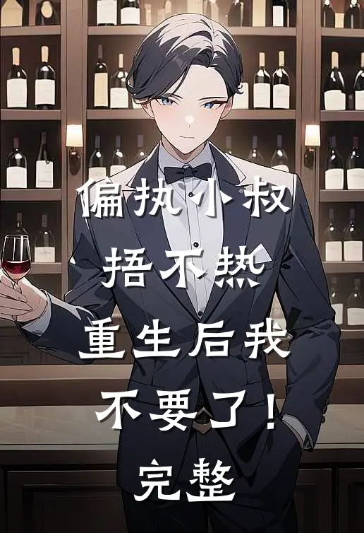 偏执小叔捂不热，重生后我不要了！完整