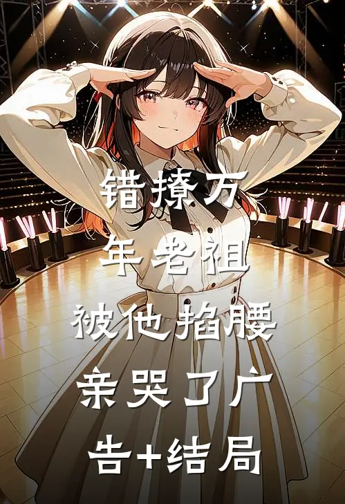 错撩万年老祖，被他掐腰亲哭了广告+结局
