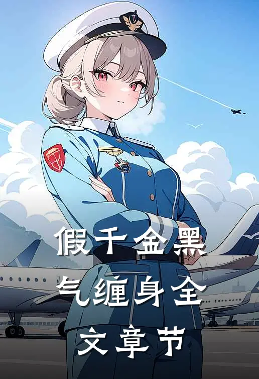 假千金黑气缠身全文章节