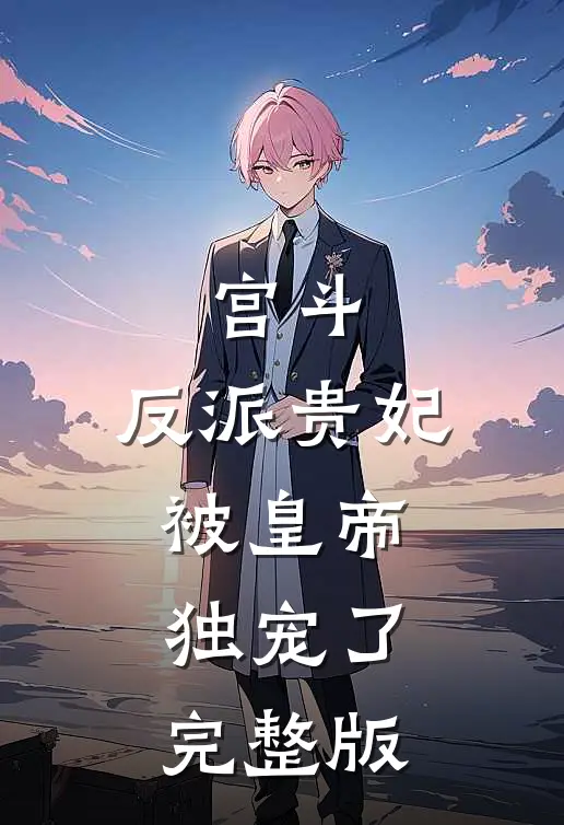 宫斗：反派贵妃被皇帝独宠了完整版