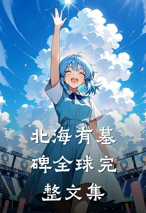北海有墓碑全球完整文集