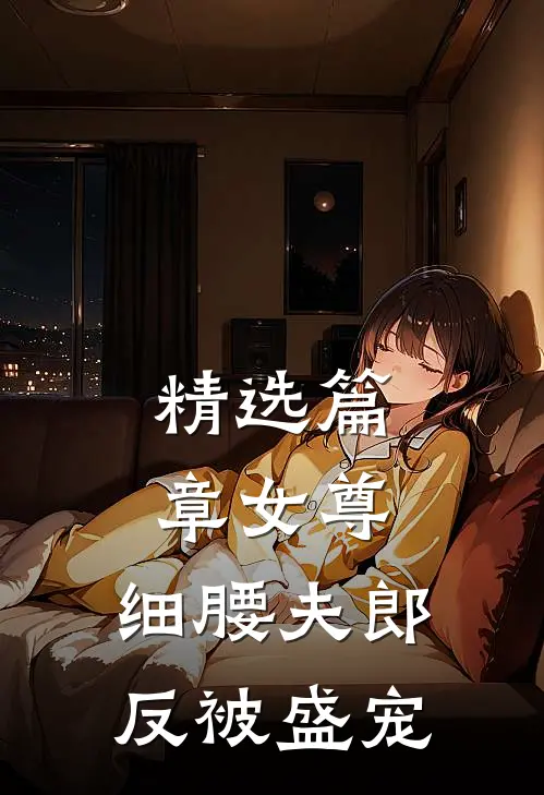 精选篇章女尊：细腰夫郎反被盛宠