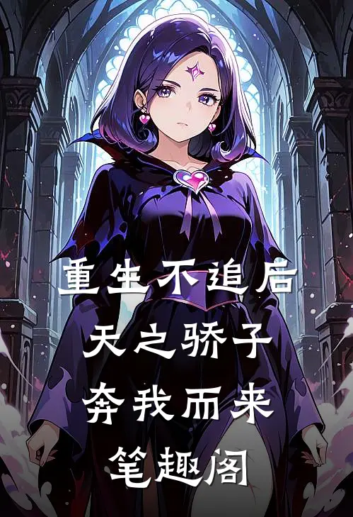 重生不追后，天之骄子奔我而来笔趣阁
