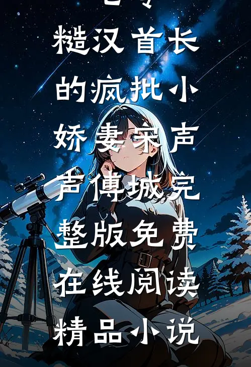 七零：糙汉首长的疯批小娇妻宋声声傅城完整版免费在线阅读精品小说