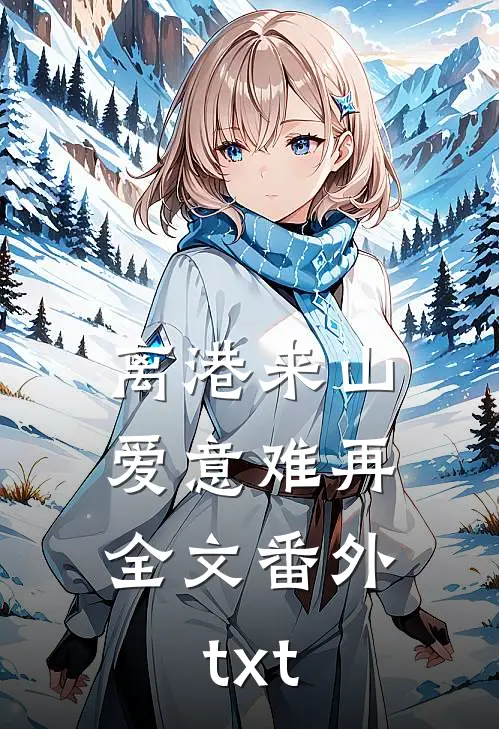 离港来山，爱意难再全文番外txt