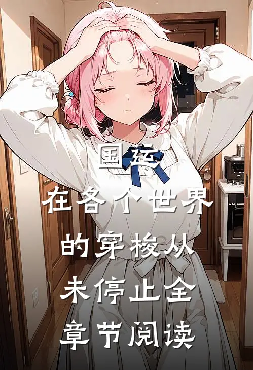 国运：在各个世界的穿梭从未停止全章节阅读