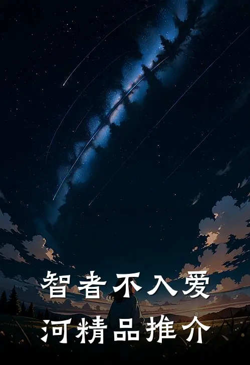 智者不入爱河精品推介