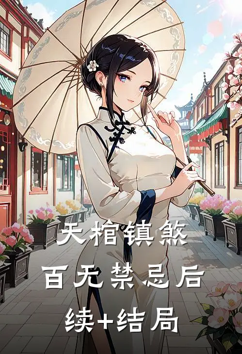 天棺镇煞，百无禁忌后续+结局