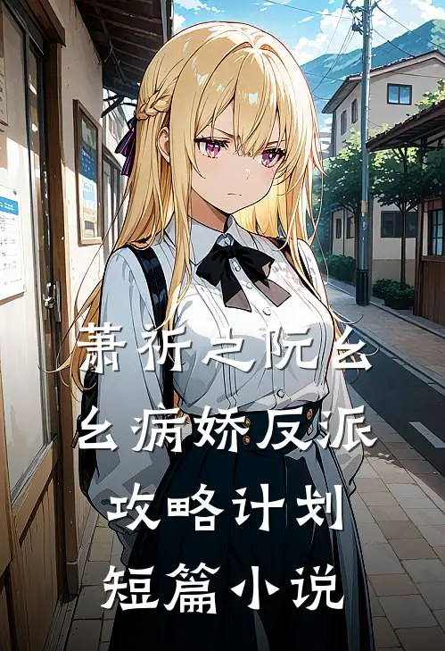 萧祈之阮幺幺病娇反派攻略计划短篇小说