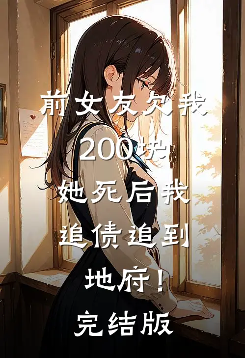 前女友欠我200块，她死后我追债追到地府！完结版