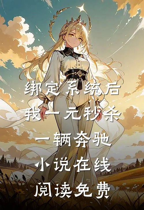绑定系统后，我一元秒杀一辆奔驰小说在线阅读免费