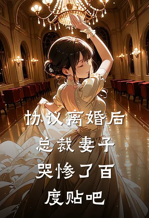 协议离婚后，总裁妻子哭惨了百度贴吧