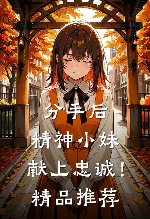 分手后，精神小妹，献上忠诚！精品推荐