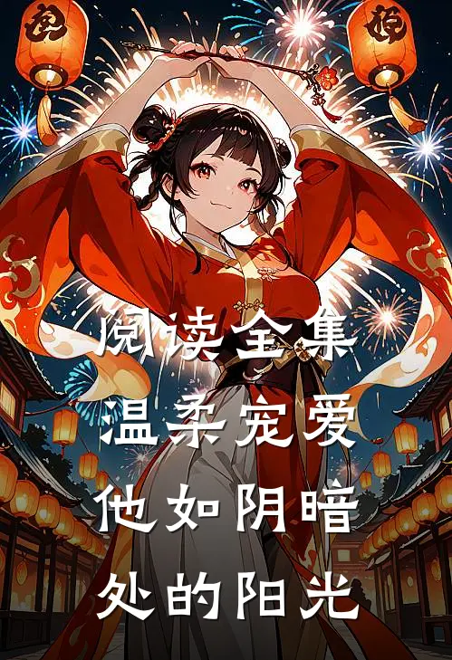 阅读全集温柔宠爱：他如阴暗处的阳光