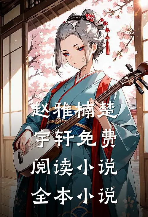赵雅楠楚宇轩免费阅读小说全本小说