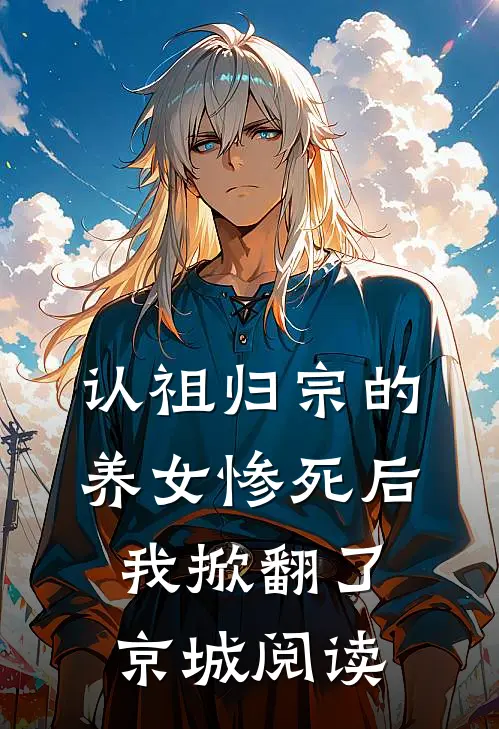 认祖归宗的养女惨死后，我掀翻了京城阅读