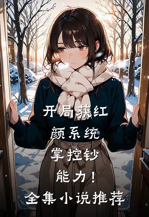 开局获红颜系统，掌控钞能力！全集小说推荐