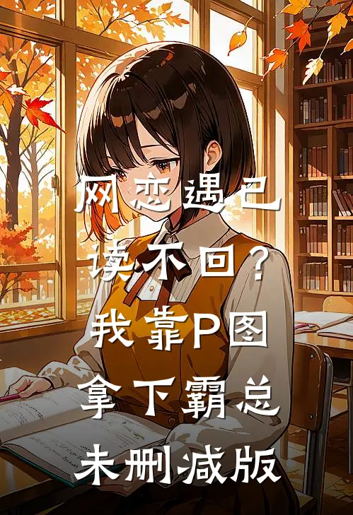 网恋遇已读不回？我靠P图拿下霸总未删减版