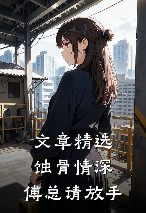 文章精选蚀骨情深：傅总请放手
