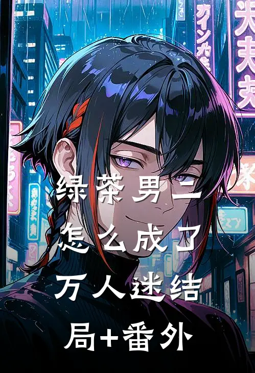 绿茶男二怎么成了万人迷结局+番外