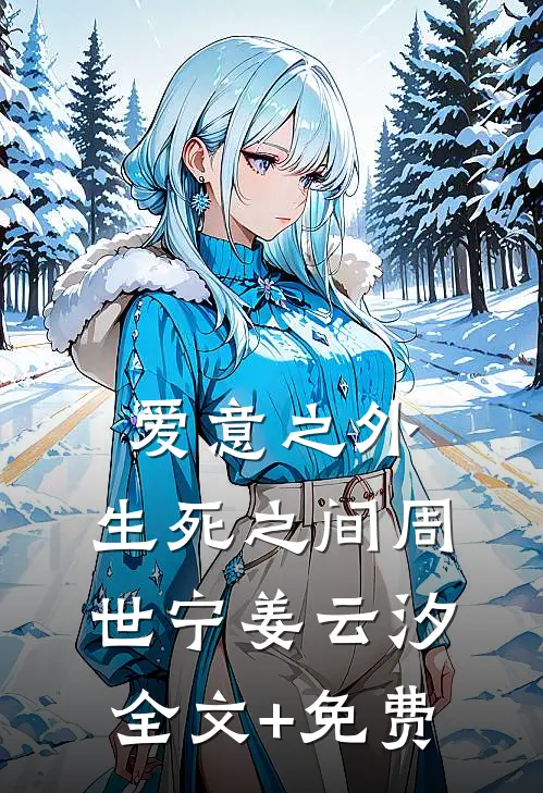 爱意之外，生死之间周世宁姜云汐全文+免费