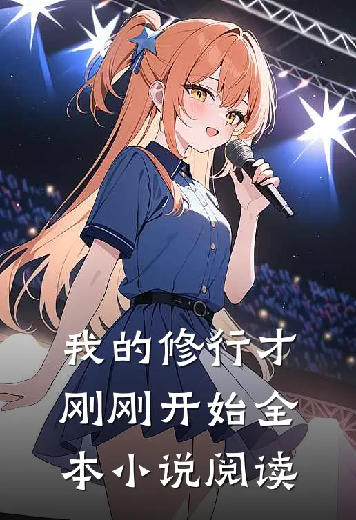 我的修行才刚刚开始全本小说阅读