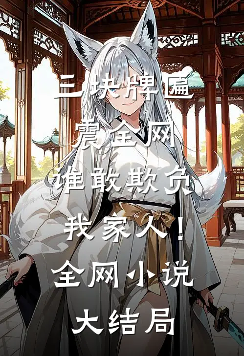 三块牌匾震全网，谁敢欺负我家人！全网小说大结局