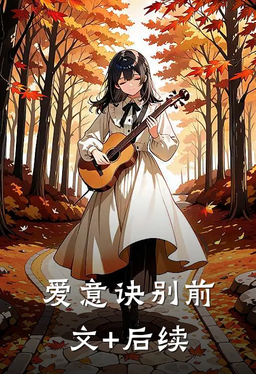 爱意诀别前文+后续