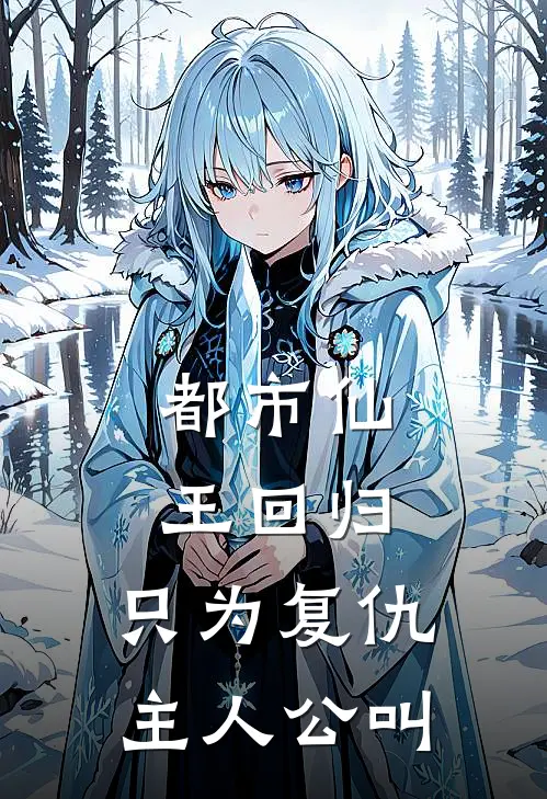 都市仙王回归，只为复仇主人公叫