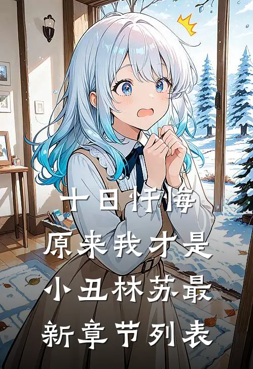十日忏悔：原来我才是小丑林苏最新章节列表