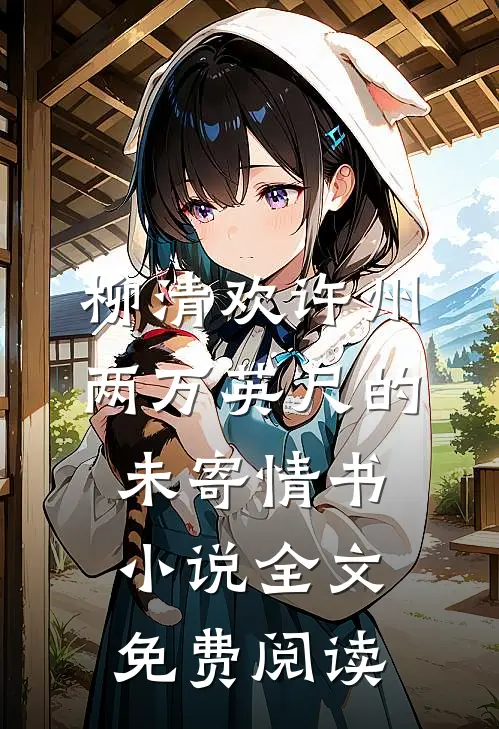 柳清欢许州两万英尺的未寄情书小说全文免费阅读
