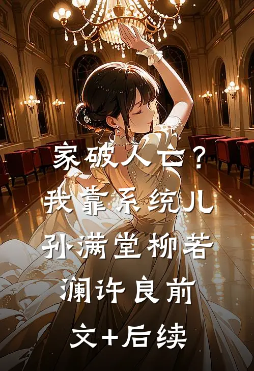 家破人亡？我靠系统儿孙满堂柳若澜许良前文+后续
