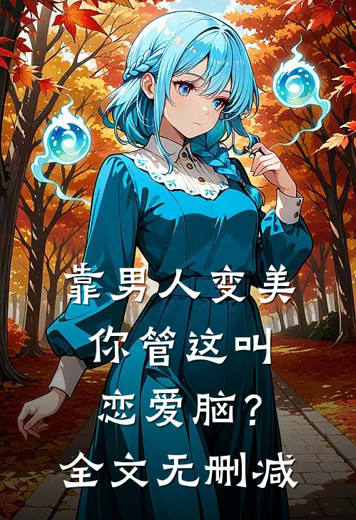 靠男人变美，你管这叫恋爱脑？全文无删减