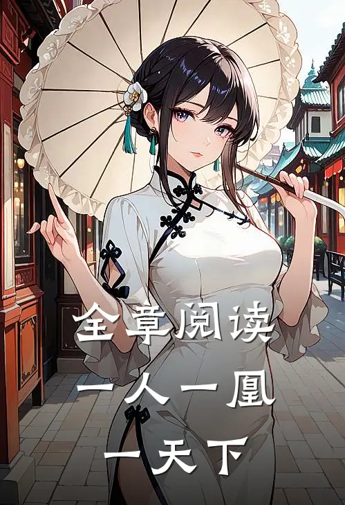 全章阅读一人一凰一天下