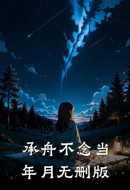 承舟不念当年月无删版