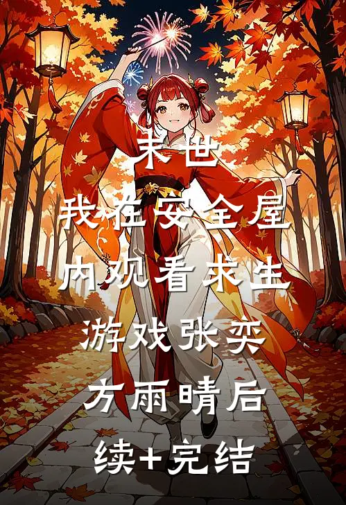 末世：我在安全屋内观看求生游戏张奕方雨晴后续+完结