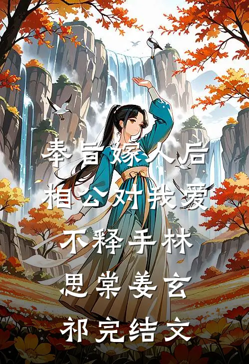 奉旨嫁人后，相公对我爱不释手林思棠姜玄祁完结文