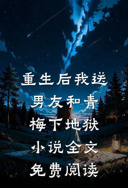 重生后我送男友和青梅下地狱小说全文免费阅读